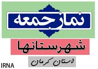 سخنان ائمه جمعه این هفته شهرهای کرمان