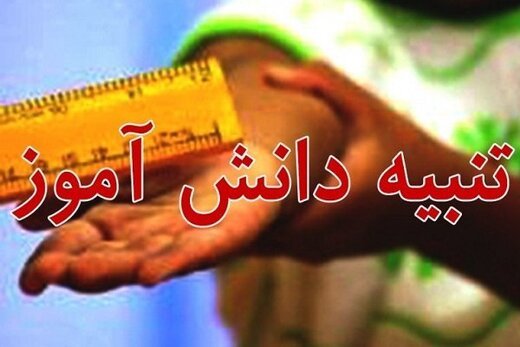 تنبیه بدنی چند دانش آموز در کرج  تخلف مدیر محرز است