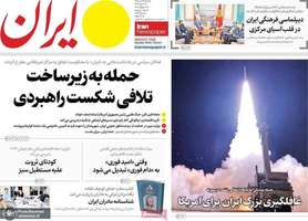 گزیده روزنامه های 27 تیر 1405
