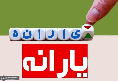 دهک‌بندی یارانه‌بگیران تغییر کرد؟ برای دریافت یارانه باید کجا درخواست داد؟