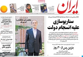 گزیده روزنامه های 24 آذر 1398