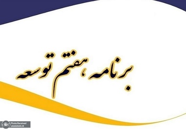 نمایندگان مخالف و موافق برنامه هفتم چه می‌گویند؟ حاجی دلیگانی: مشکلات فنی به برنامه وارد است/ سید کریم حسینی: اختلافات طبیعی است/ حسن نوروزی: اختلافی وجود ندارد؛ حواشی‌ وجود دارد!