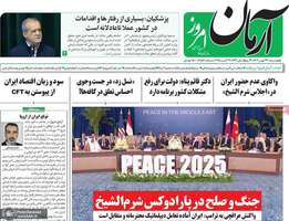 گزیده روزنامه های 23 مهر 1404