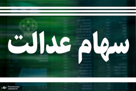 ارزش سهام عدالت امروز 28 مرداد 1405 چقدر است؟