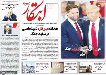 گزیده روزنامه های 26 مهر 1405 