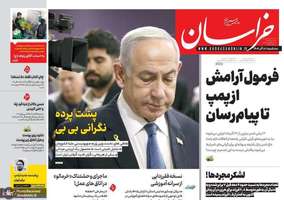 گزيده روزنامه های 18 آذر 1404