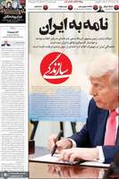 گزیده روزنامه های 18 اسفند 1403