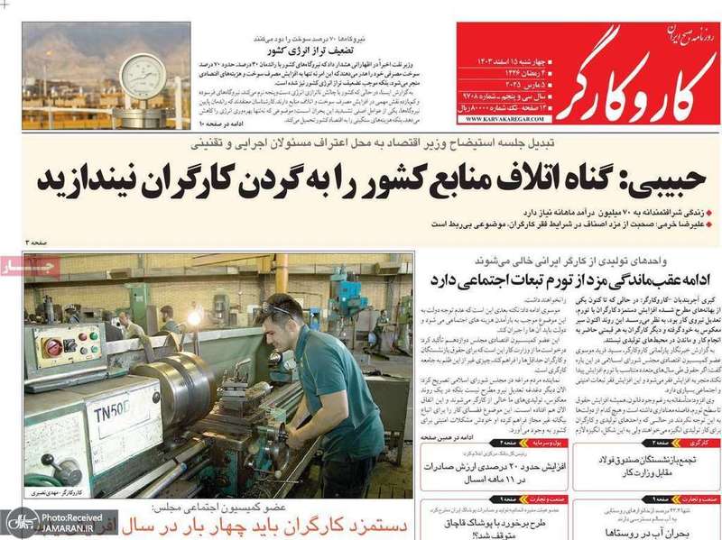 گزیده روزنامه های 15 اسفند 1403