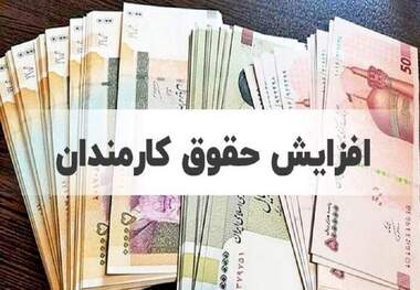جزییات مصوبات کمیسیون تلفیق درباره افزایش حقوق کارمندان در سال 1405 + جدول