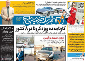 گزیده روزنامه های 8 آذر 1399