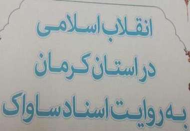 مقدمه ای بر کتاب انقلاب اسلامی در استان کرمان به روایت اسناد ساواک