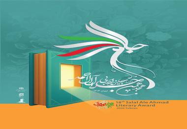 اختتامیه هجدهمین دوره جایزه ادبی جلال آل احمد