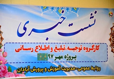 گزارش تصویری نشست خبری رئیس آموزش و پرورش آبادان با اصحاب رسانه