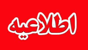 فرمان تخلیه ی دشت آزادگان صادر شد  مردم فورا به جای امن پناه ببرند