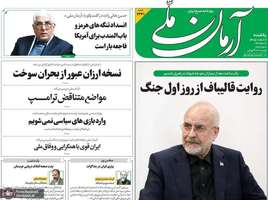گزیده روزنامه های 11 مرداد 1405