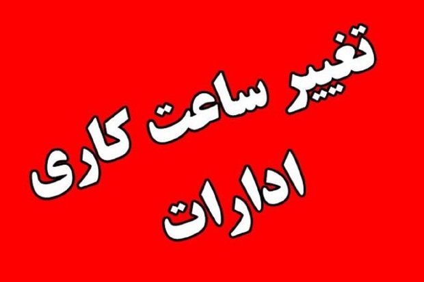 خبرفوری از تغییر ساعت کار ادارات/ ساعت آغاز به کار کارکنان در کلان‌شهرها شناور شد + بخشنامه (دو هفته اول مهرماه ۱۴۰۳)