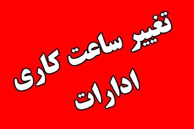 ساعت کاری ادارات و بانک‌ها از اول مهر 1404 اعلام شد