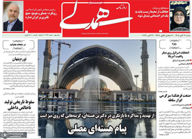 گزیده روزنامه های 9 آبان 1405