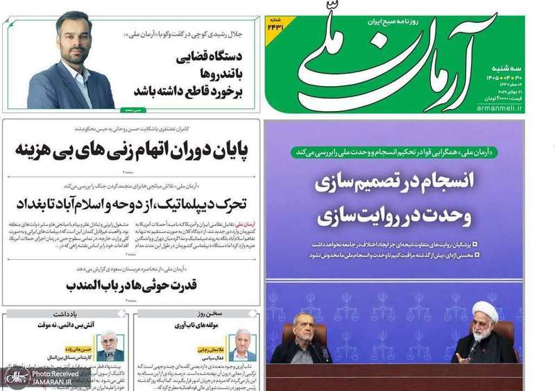 گريده روزنامه های 30 تیر 1405