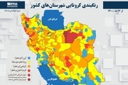 اسامی استان ها و شهرستان های در وضعیت قرمز و نارنجی / چهارشنبه 12 آبان 1400