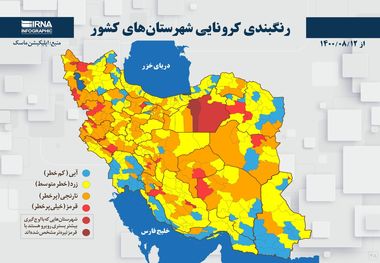 اسامی استان ها و شهرستان های در وضعیت قرمز و نارنجی / چهارشنبه 12 آبان 1400