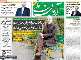 گزیده روزنامه های 4 آذر 1398