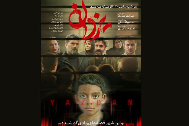 پخش سریال «یزدان» از ۱۵ اردیبهشت
