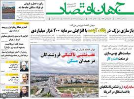 گزیده روزنامه های 26 مهر 1404