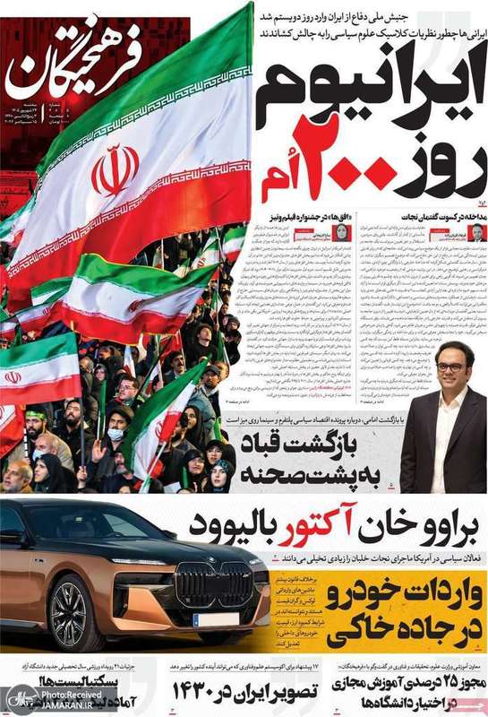 گزیده روزنامه های 24 شهریور 1405