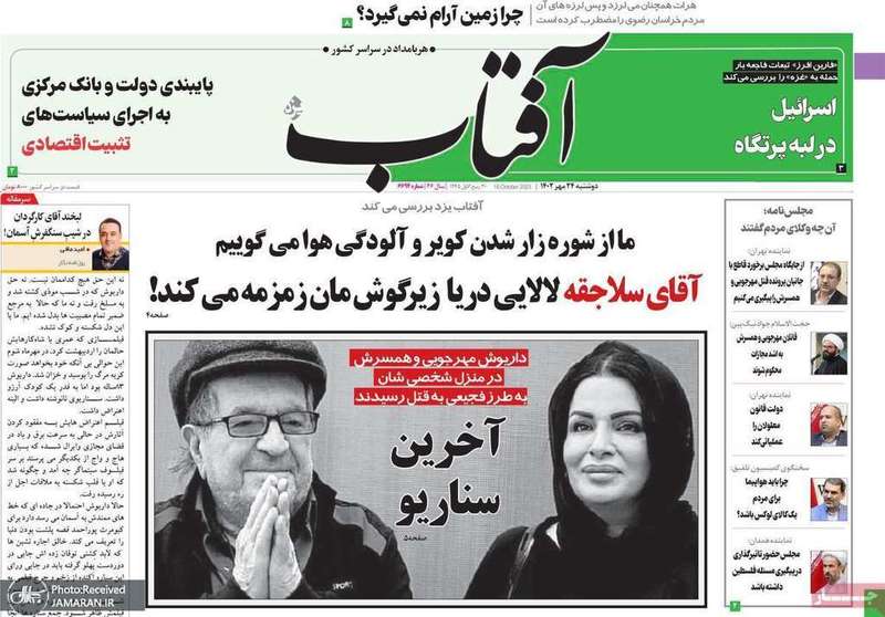 گزیده روزنامه های 24 مهر 1402