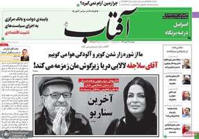 گزیده روزنامه های 24 مهر 1402