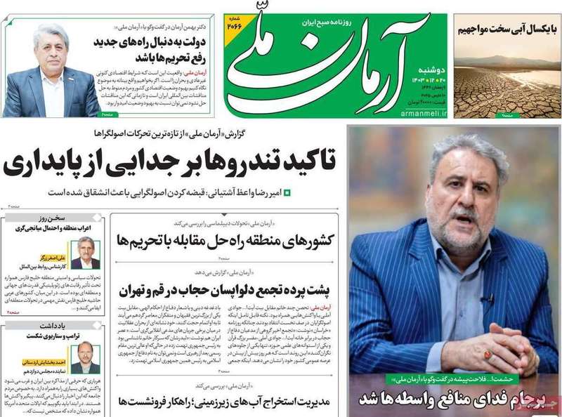 گزیده روزنامه های 20 اسفند 1403