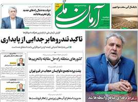 گزیده روزنامه های 20 اسفند 1403