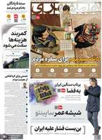 گزیده روزنامه های 3 دی 1404