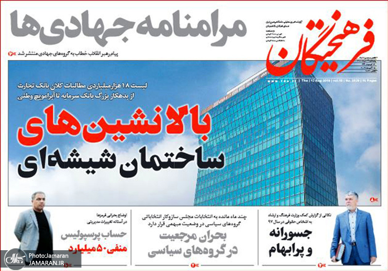 گزیده روزنامه های 24 مرداد 1398