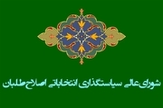 مشهد میزبان همایش آینده شورای عالی سیاست‌گذاری اصلاح‌طلبان