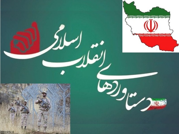 گستره چتر امنیت در سایه سار انقلاب اسلامی بر مرزهای ایران زمین