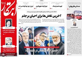 گزیده روزنامه های 16 آذر 1398