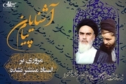 اسناد مربوط به امام خمینی را بایکوت نکنید! این اسناد مربوط به رهبر همه مردم ایران از جمله شماست