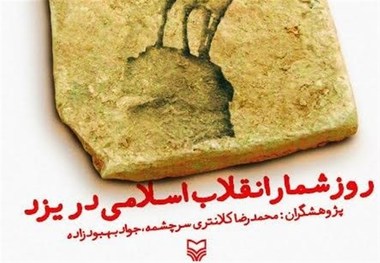 کتاب "روزشمار انقلاب اسلامی در یزد" رونمایی شد