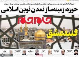 گزیده روزنامه های 18 اردیبهشت 1403