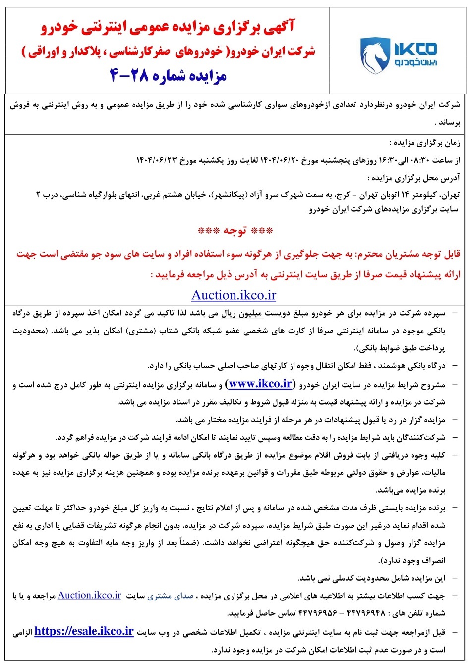 مزایده جدید محصولات ایران خودرو (شهریور 1404)