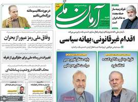 گزيده روزنامه های 8 شهریور 1404