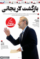گزیده روزنامه های 30 مهر 1399