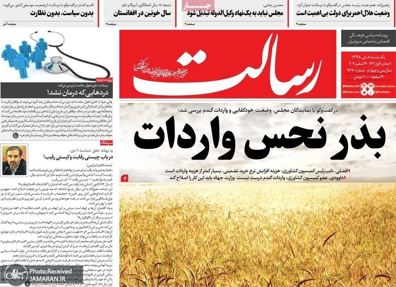 گزیده روزنامه های 8 دی 1398