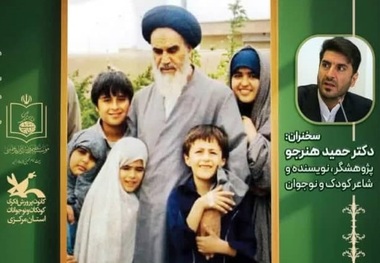  نشست تخصصی «انعکاس چهره حضرت امام خمینی(س) در ادبیات کودک و نوجوان» در خمین برگزار می‌شود