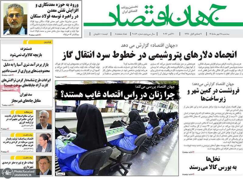 گزیده روزنامه های 28 مهر 1405 