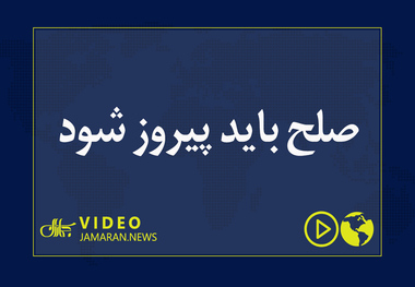 صلح باید پیروز شود