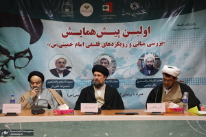 پیش همایش «بررسی مبانی و رویکردهای فلسفی امام»