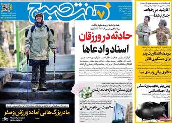 گزیده روزنامه های 27 مهر 1405 